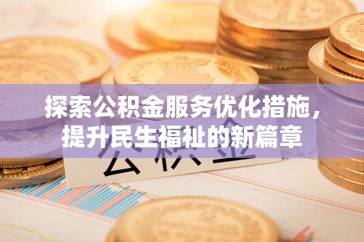 金华探索公积金服务优化措施，提升民生福祉的新篇章