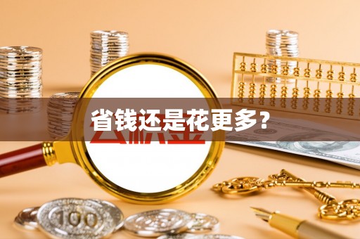 金华省钱还是花更多？