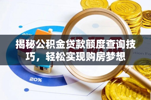 金华揭秘公积金贷款额度查询技巧，轻松实现购房梦想