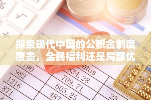 金华探索现代中国的公积金制度覆盖，全民福利还是局部优势？