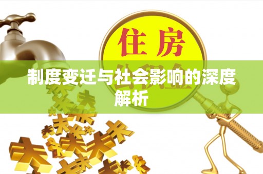 金华制度变迁与社会影响的深度解析