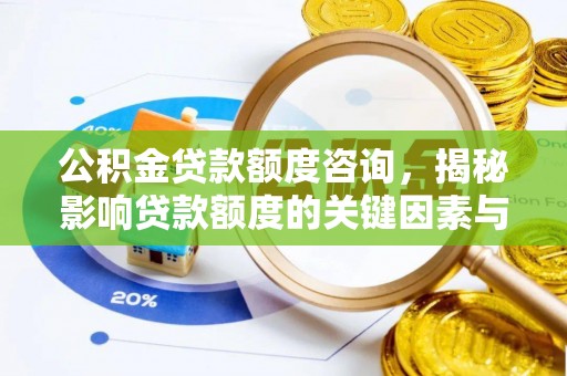 金华公积金贷款额度咨询，揭秘影响贷款额度的关键因素与实用攻略