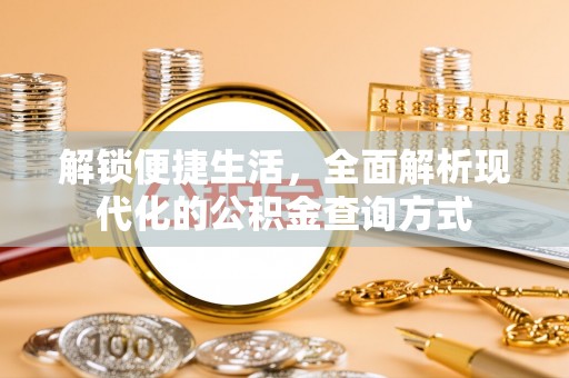 金华解锁便捷生活，全面解析现代化的公积金查询方式