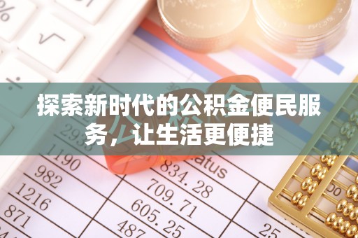 金华探索新时代的公积金便民服务，让生活更便捷