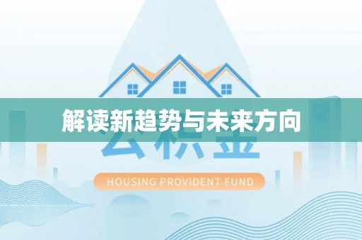 金华解读新趋势与未来方向