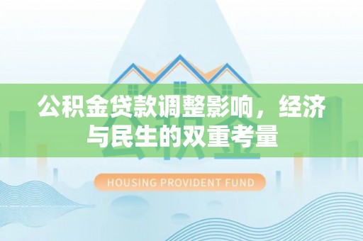 金华公积金贷款调整影响，经济与民生的双重考量