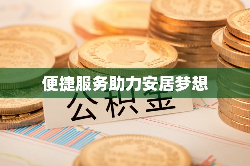 金华便捷服务助力安居梦想