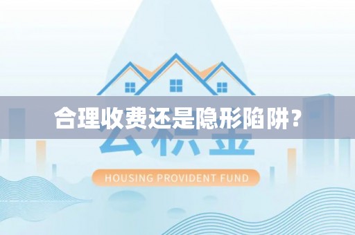金华合理收费还是隐形陷阱？