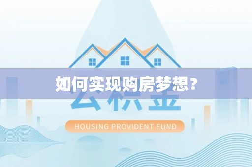 金华如何实现购房梦想？