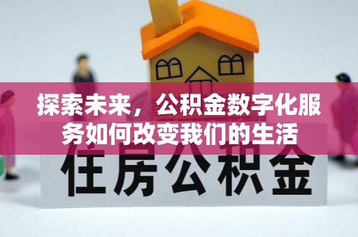 金华探索未来，公积金数字化服务如何改变我们的生活