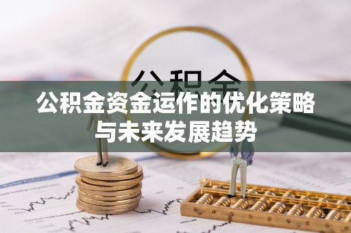 金华公积金资金运作的优化策略与未来发展趋势
