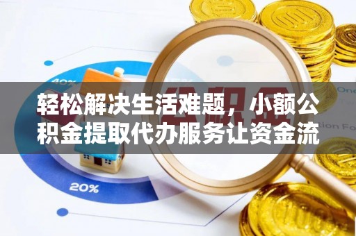 金华轻松解决生活难题，小额公积金提取代办服务让资金流动更便捷
