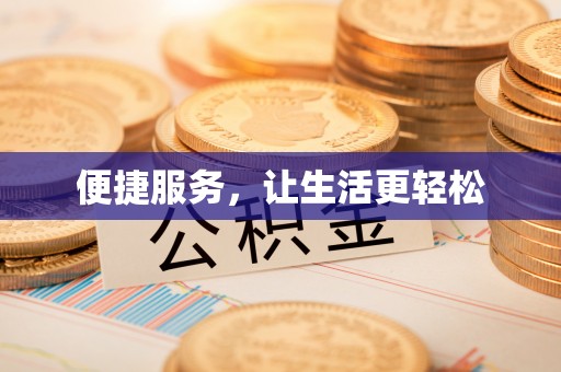 金华便捷服务，让生活更轻松