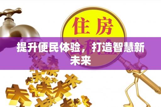 金华提升便民体验，打造智慧新未来