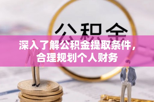 金华深入了解公积金提取条件，合理规划个人财务