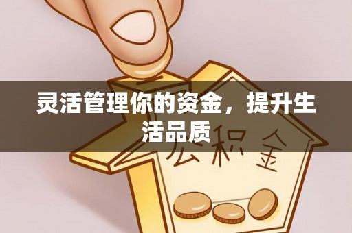 金华灵活管理你的资金，提升生活品质