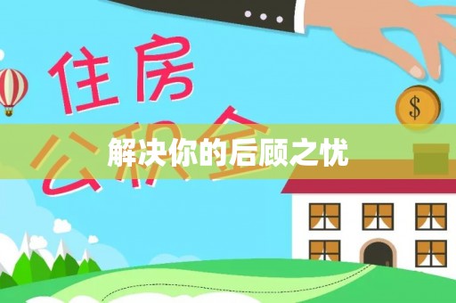 金华解决你的后顾之忧