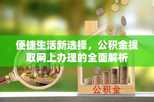 金华便捷生活新选择，公积金提取网上办理的全面解析