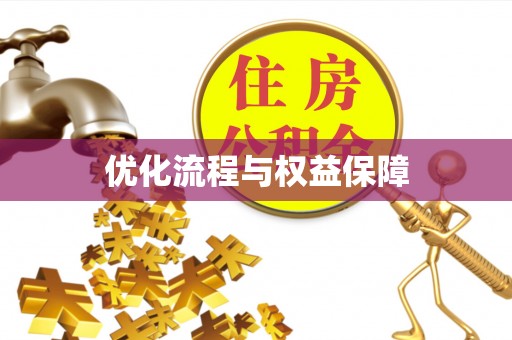 金华优化流程与权益保障