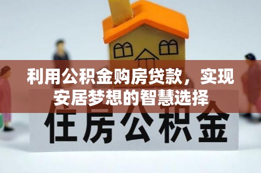 金华利用公积金购房贷款，实现安居梦想的智慧选择