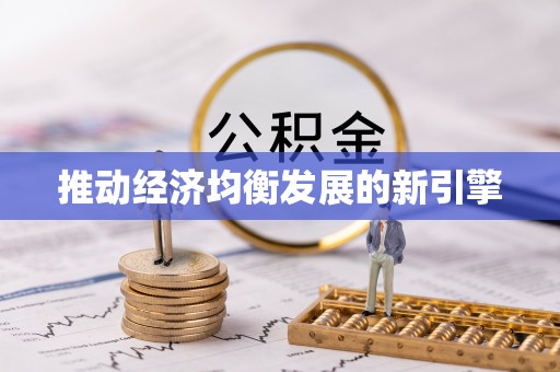 金华推动经济均衡发展的新引擎