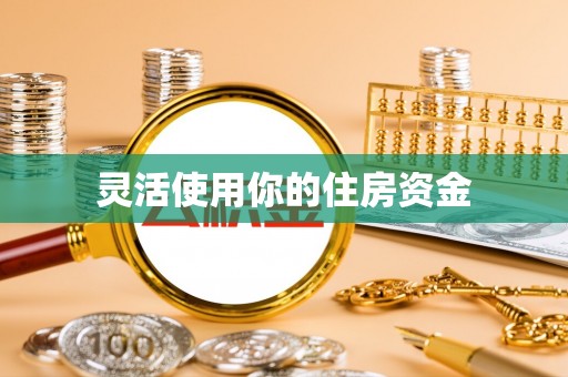 金华灵活使用你的住房资金