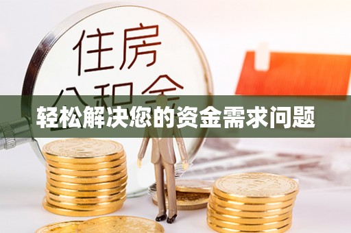 金华轻松解决您的资金需求问题