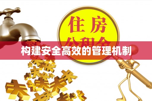 金华构建安全高效的管理机制
