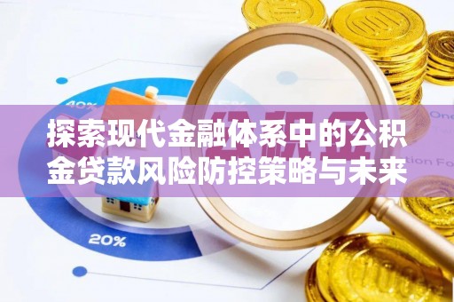 金华探索现代金融体系中的公积金贷款风险防控策略与未来发展趋势