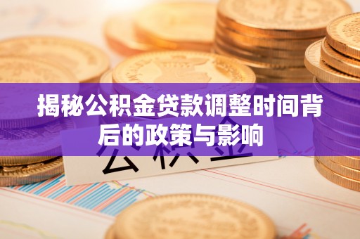 金华揭秘公积金贷款调整时间背后的政策与影响