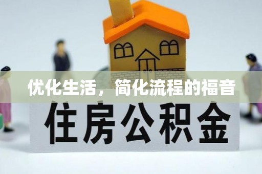 金华优化生活，简化流程的福音