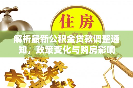 金华解析最新公积金贷款调整通知，政策变化与购房影响