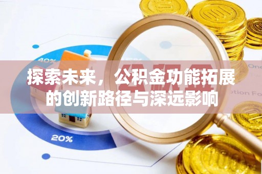 金华探索未来，公积金功能拓展的创新路径与深远影响