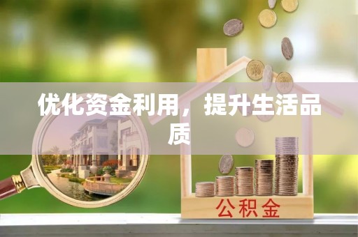 金华优化资金利用，提升生活品质