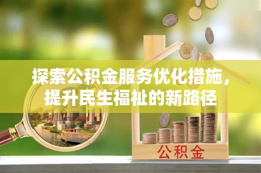 金华探索公积金服务优化措施，提升民生福祉的新路径