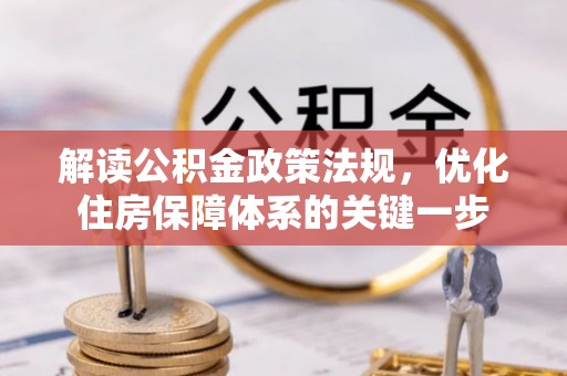 金华解读公积金政策法规，优化住房保障体系的关键一步