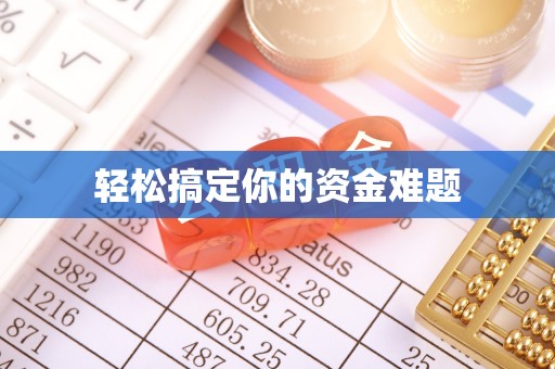 金华轻松搞定你的资金难题