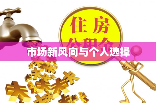 金华市场新风向与个人选择