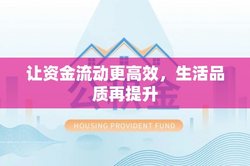 金华让资金流动更高效，生活品质再提升