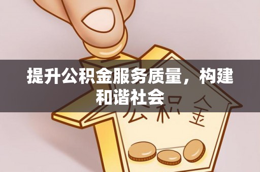 金华提升公积金服务质量，构建和谐社会