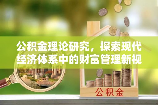 金华公积金理论研究，探索现代经济体系中的财富管理新视角