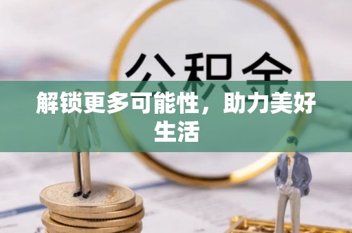金华解锁更多可能性，助力美好生活