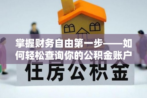 金华掌握财务自由第一步——如何轻松查询你的公积金账户余额