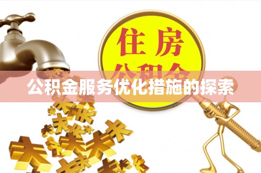 金华公积金服务优化措施的探索