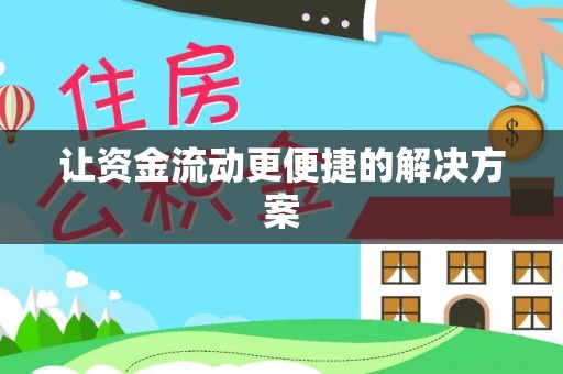金华让资金流动更便捷的解决方案