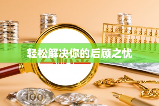 金华轻松解决你的后顾之忧
