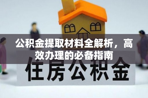 金华公积金提取材料全解析，高效办理的必备指南