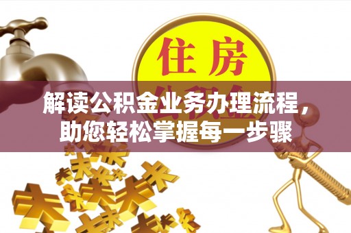 金华解读公积金业务办理流程，助您轻松掌握每一步骤