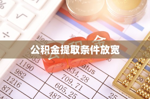 金华公积金提取条件放宽