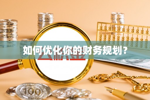 金华如何优化你的财务规划？